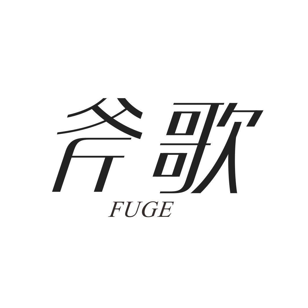斧歌FUGE