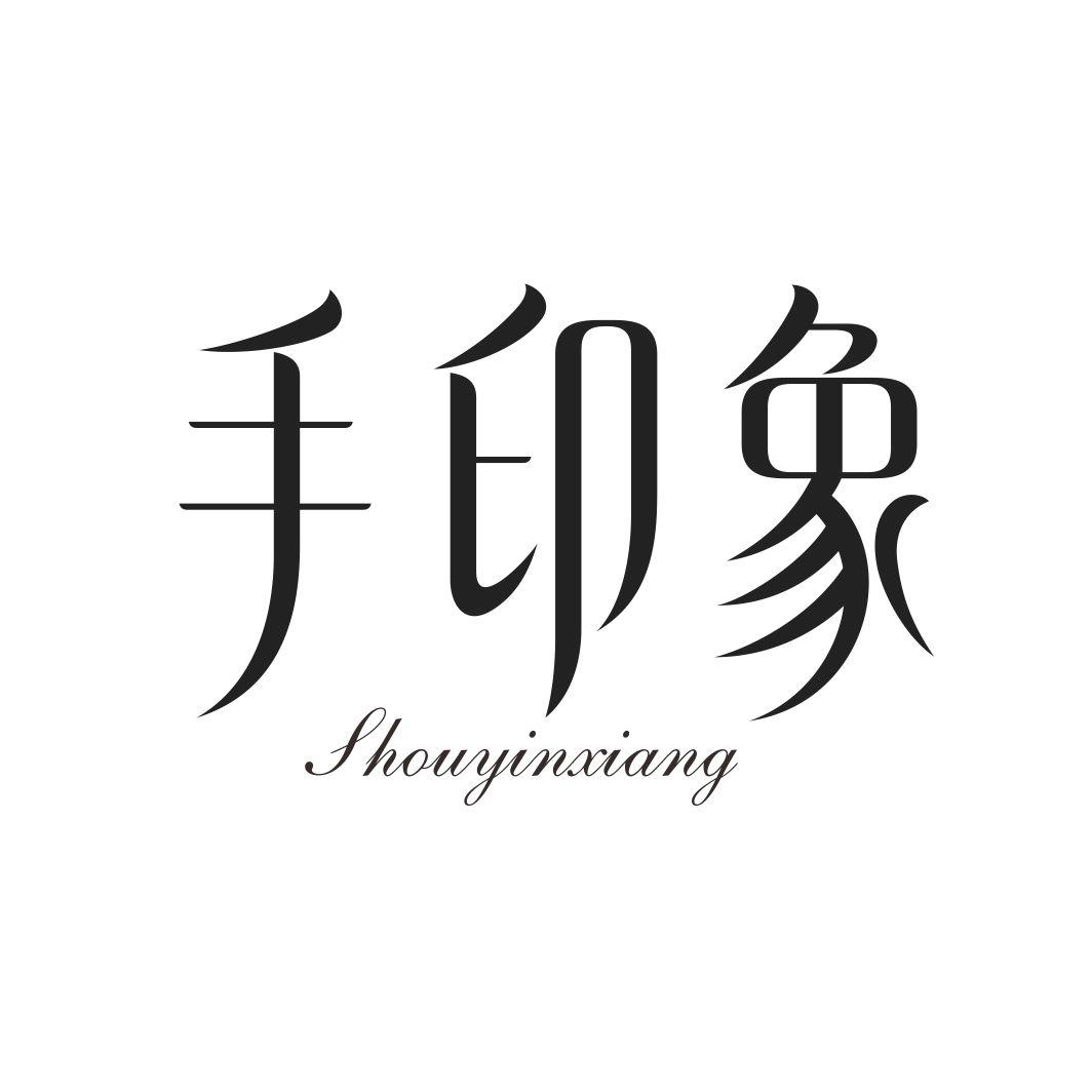 手印象SHOUYINXIANG