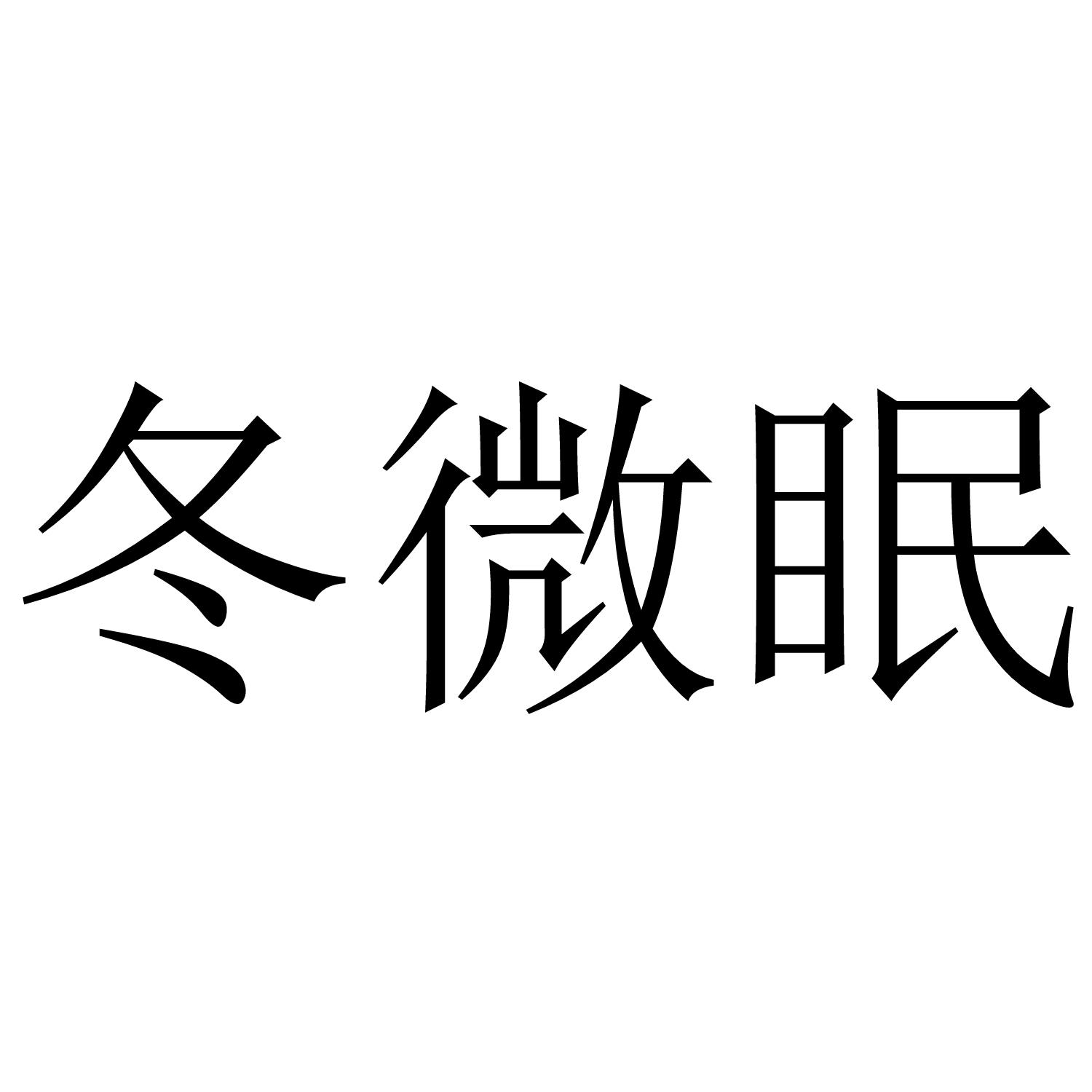 冬微眠