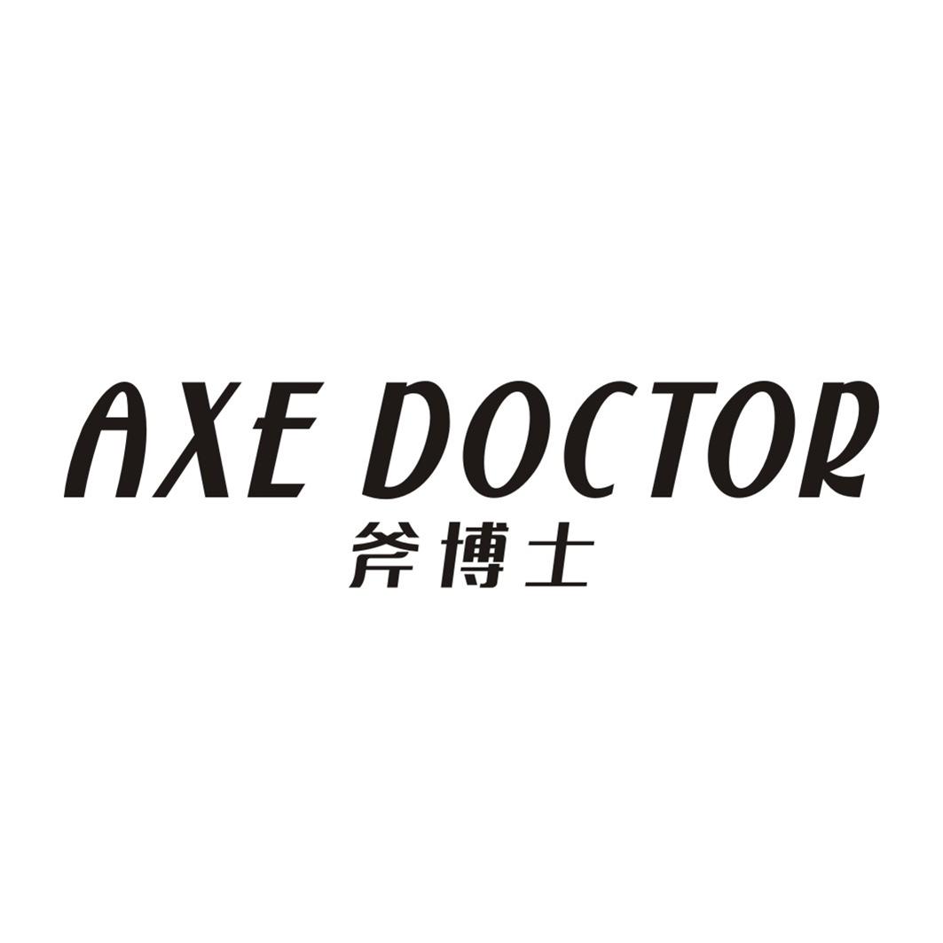 斧博士AXE DOCTOR