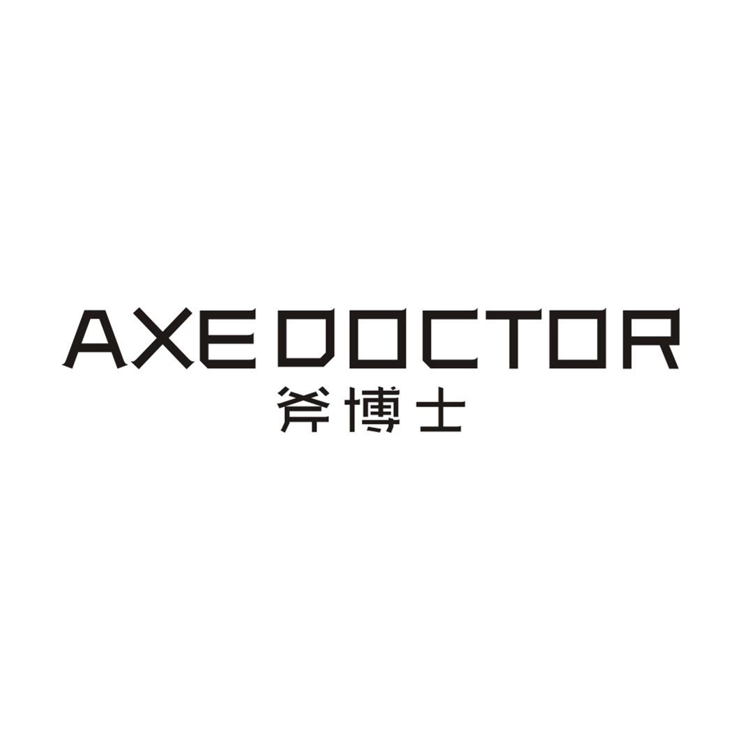 斧博士AXE DOCTOR