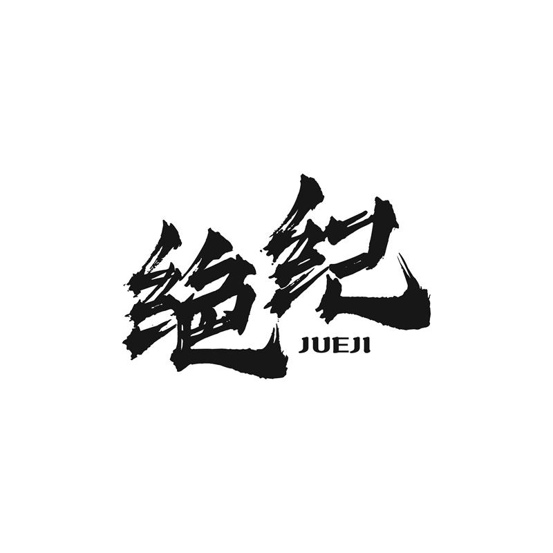 绝纪