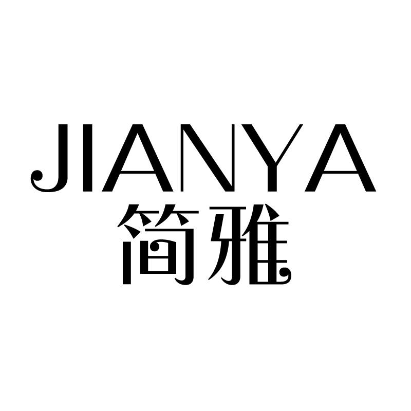 简雅 