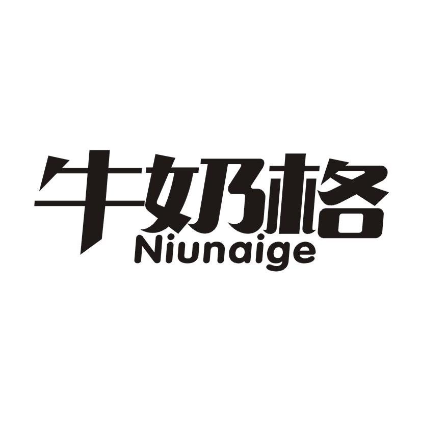 牛奶格
