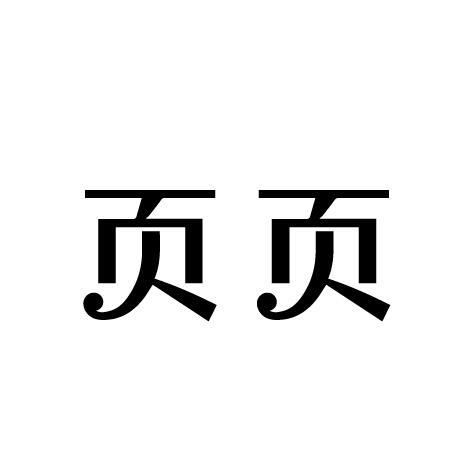页页