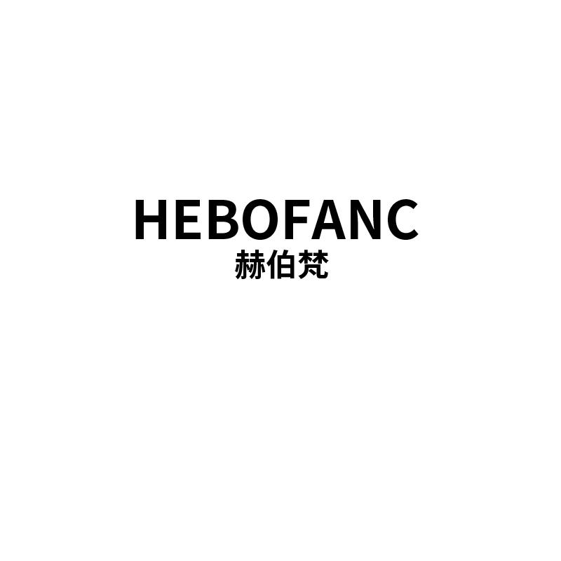 赫伯梵
hebofanc
