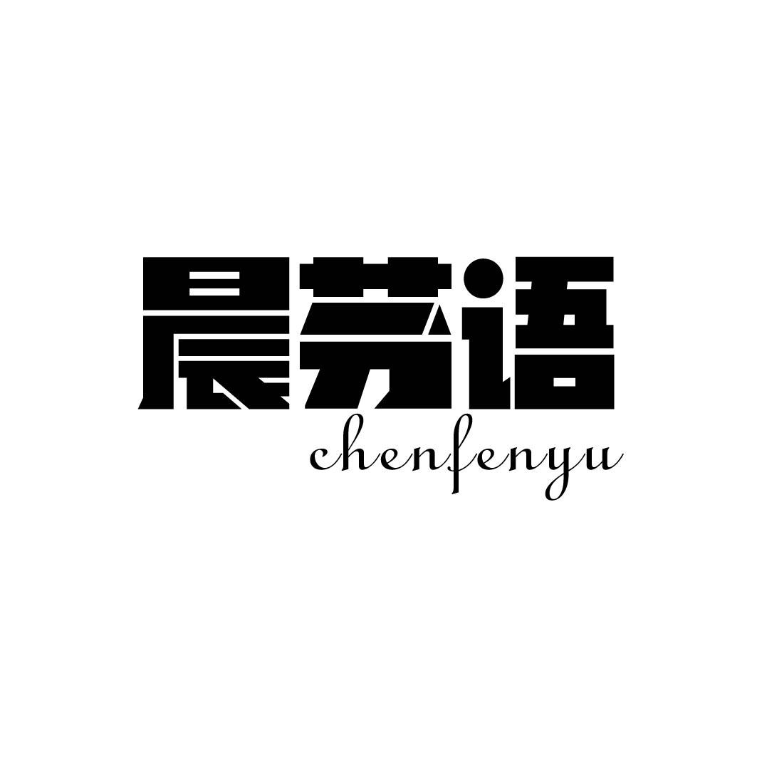 晨芬语