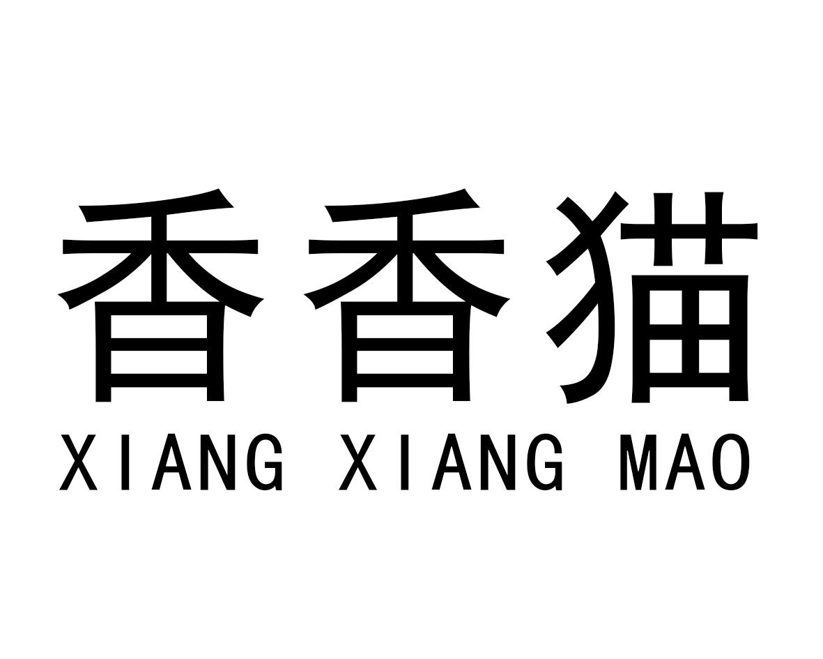 香香猫
