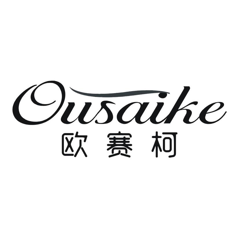 欧赛柯