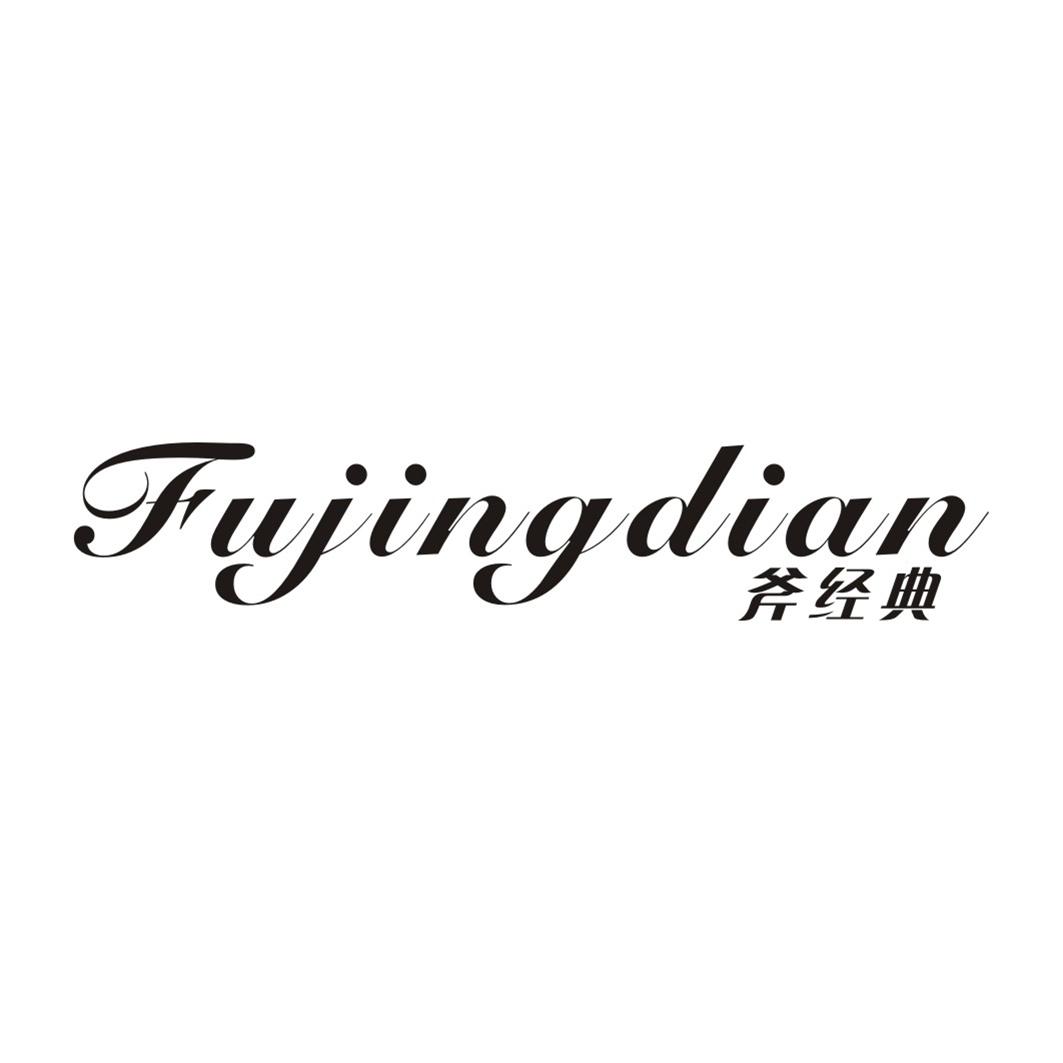 斧经典FUJINGDIAN
