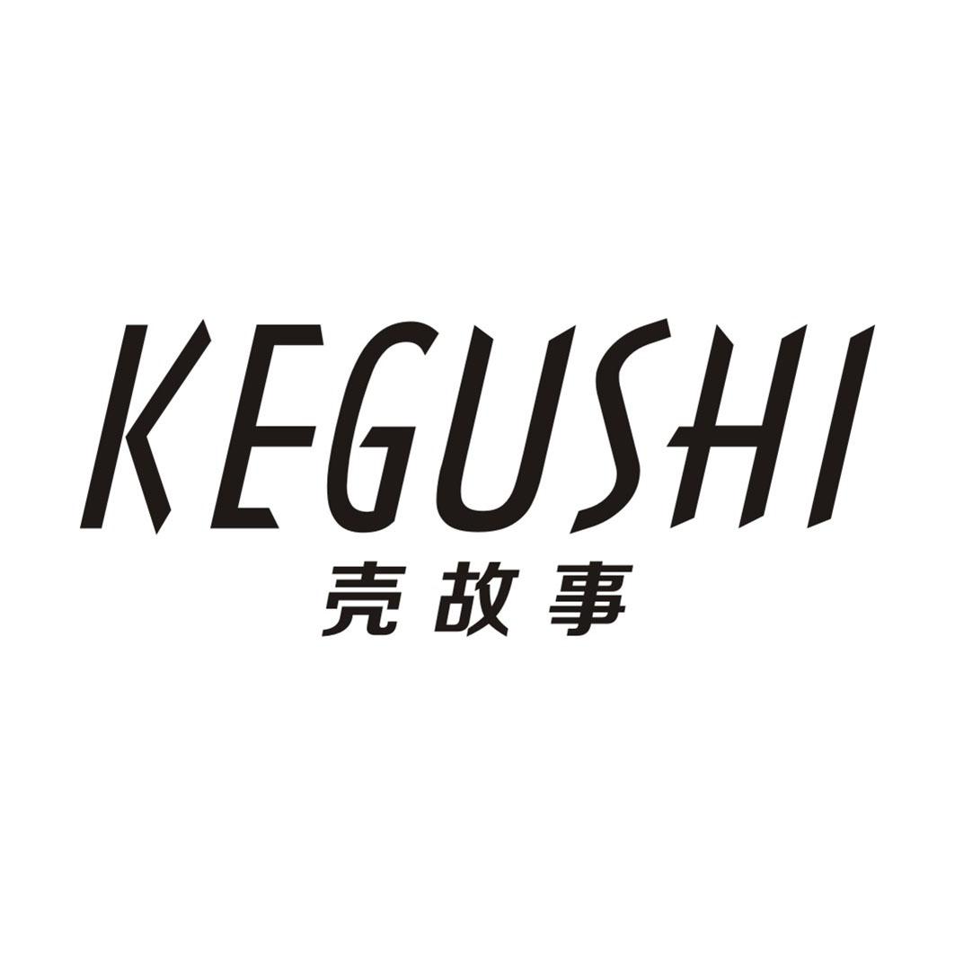 壳故事KEGUSHI