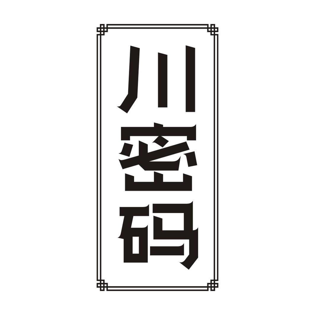 川密码
