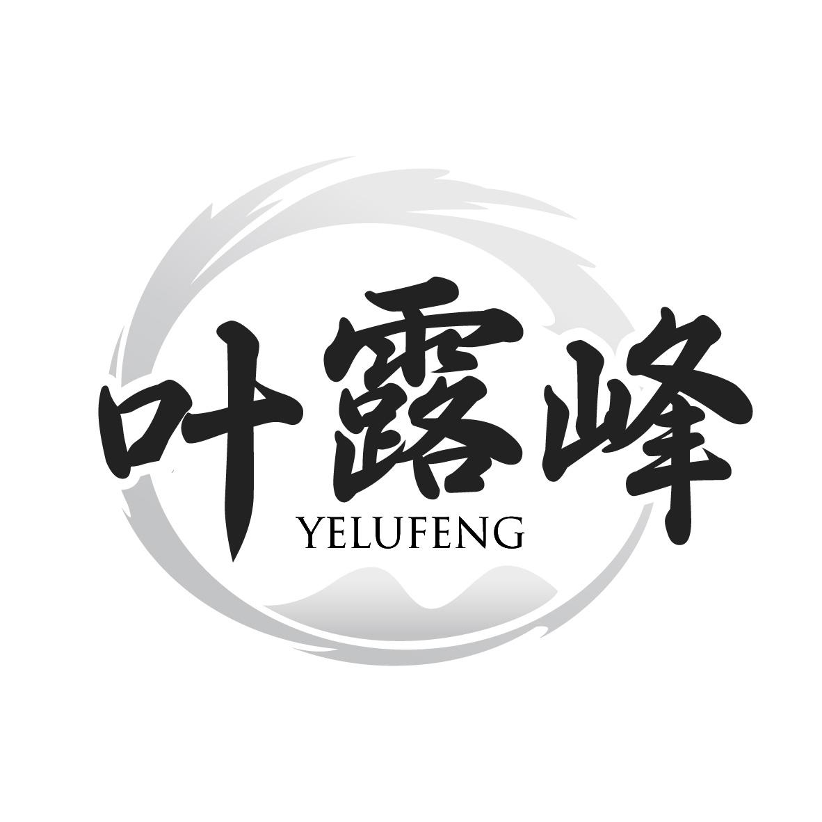 叶露峰