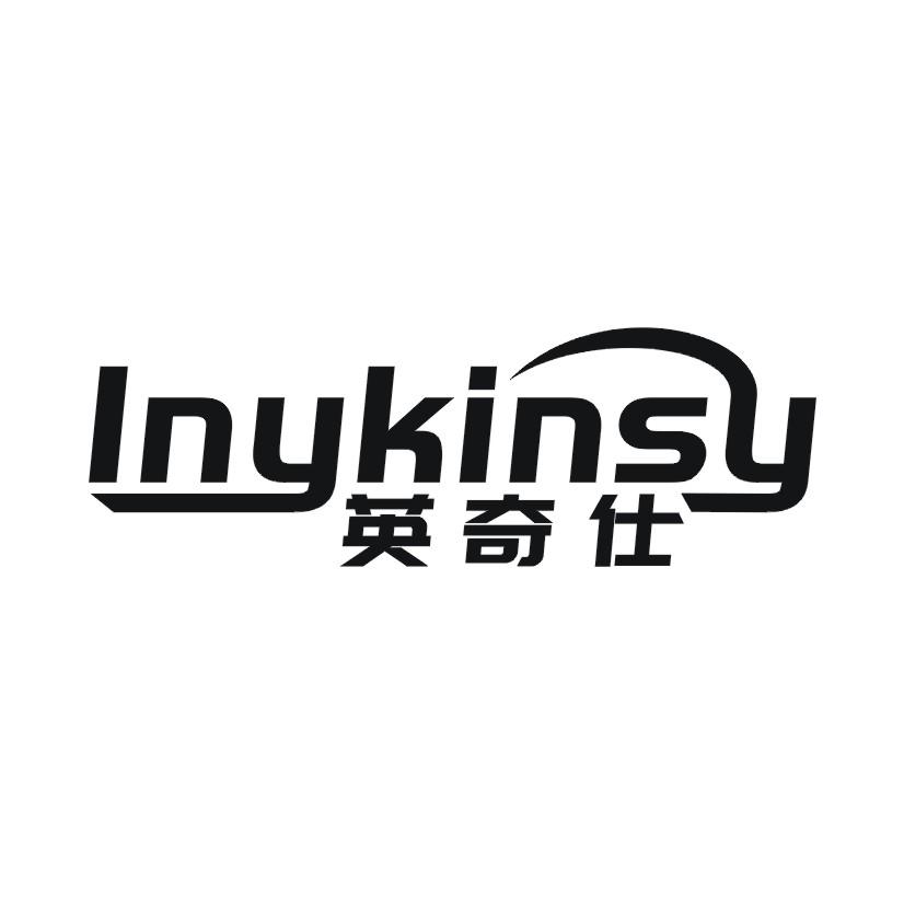 英奇仕 INYKINSY