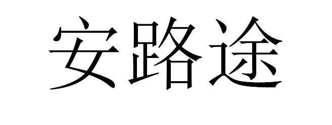 安路途