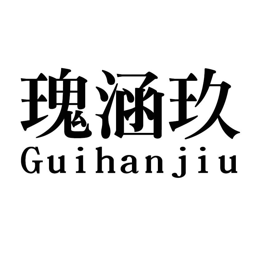瑰涵玖