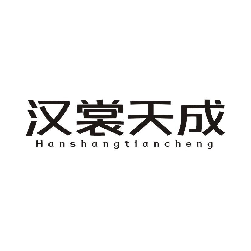 汉裳天成