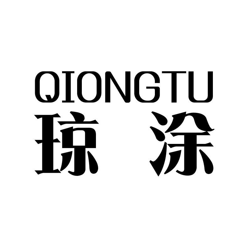 琼涂+拼音