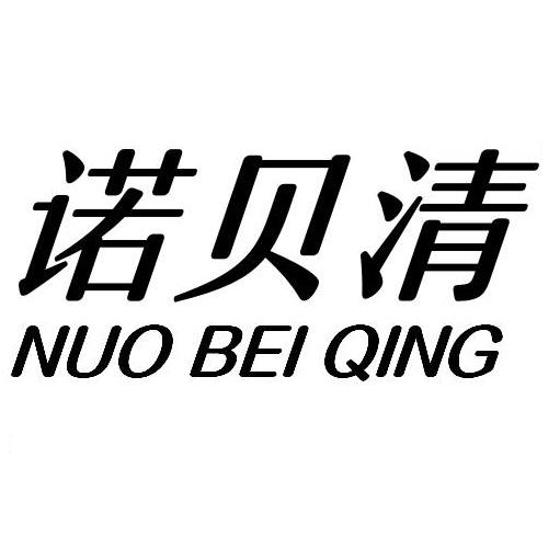 诺贝清