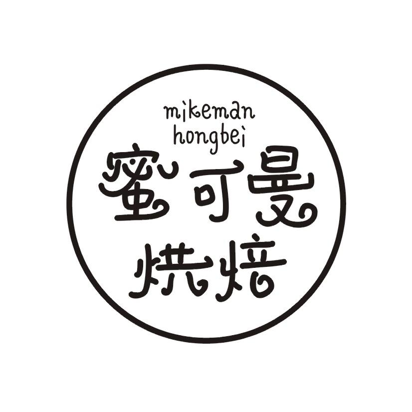 蜜可曼烘焙