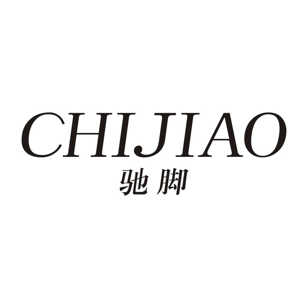 驰脚CHIJIAO