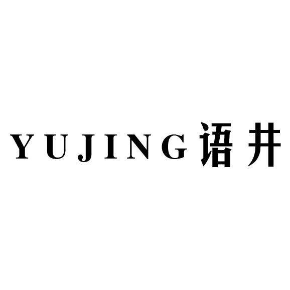 语井