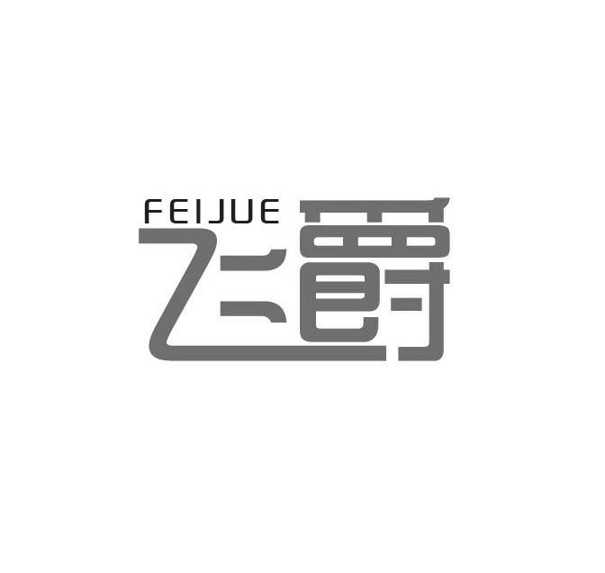 飞爵