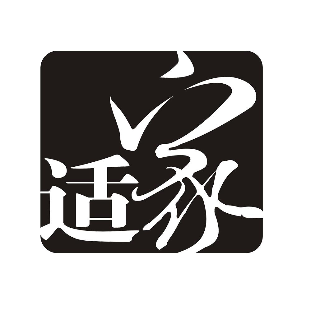 适家