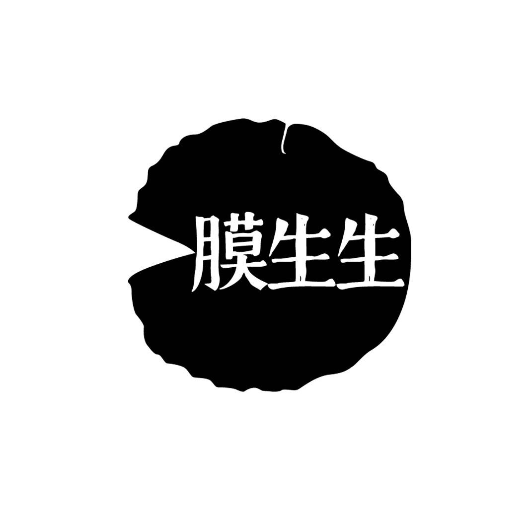 膜生生