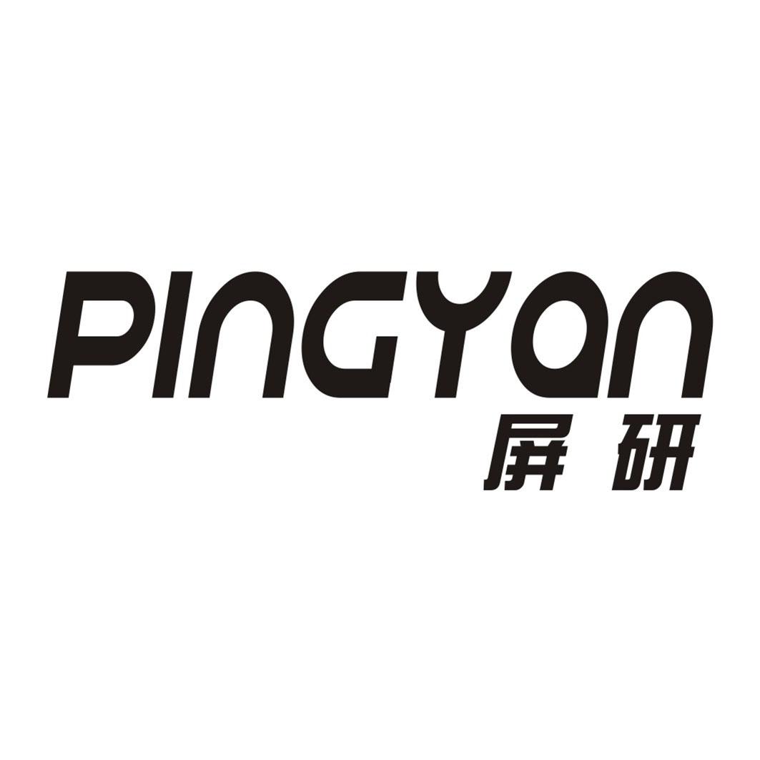 屏研PINGYAN