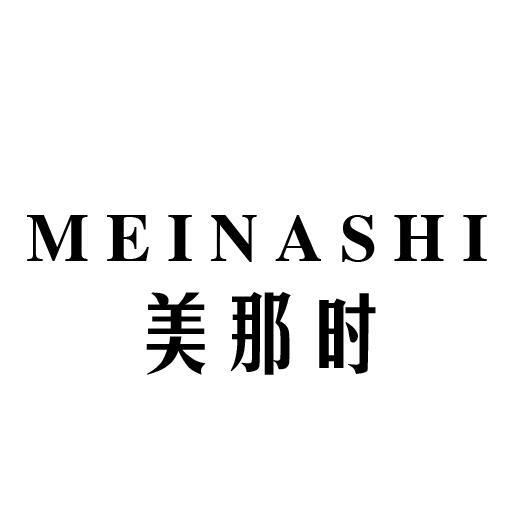 美那时