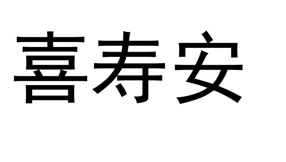 喜寿安