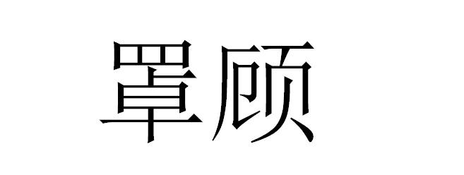 罩顾