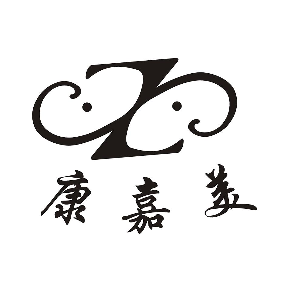 康嘉美 