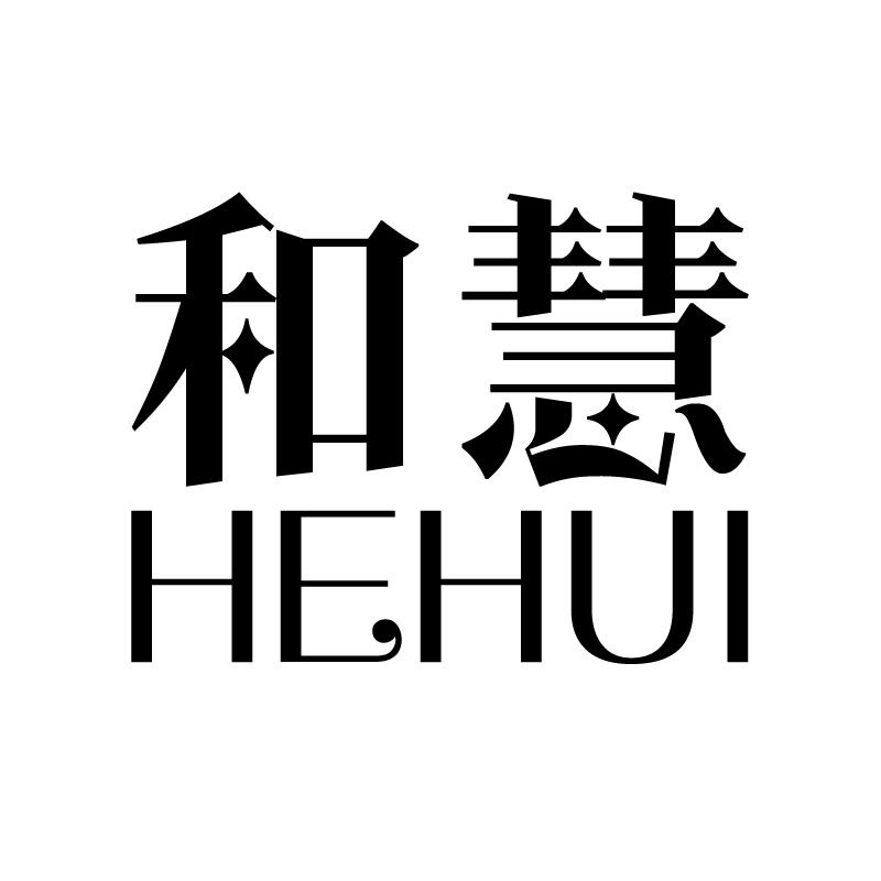 和慧 