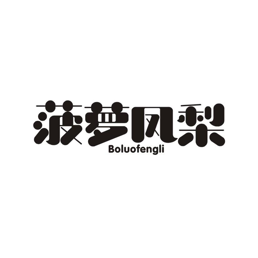 菠萝凤梨