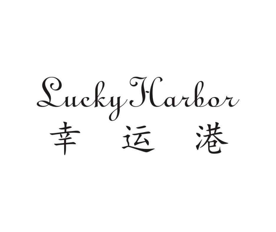 LUCKY HARBOR 幸运港