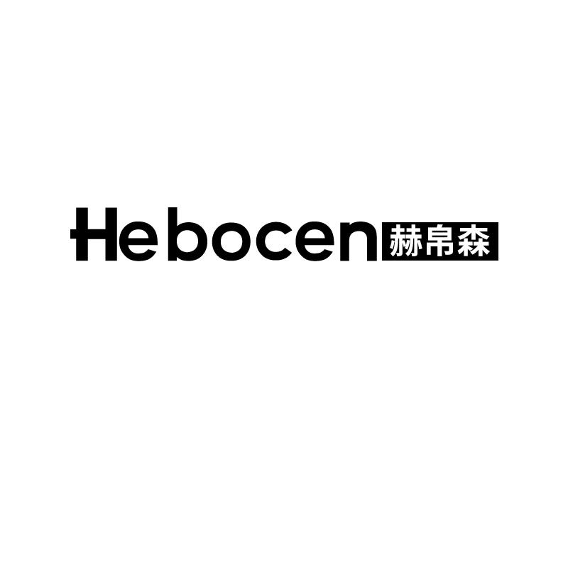 赫帛森
hebocen