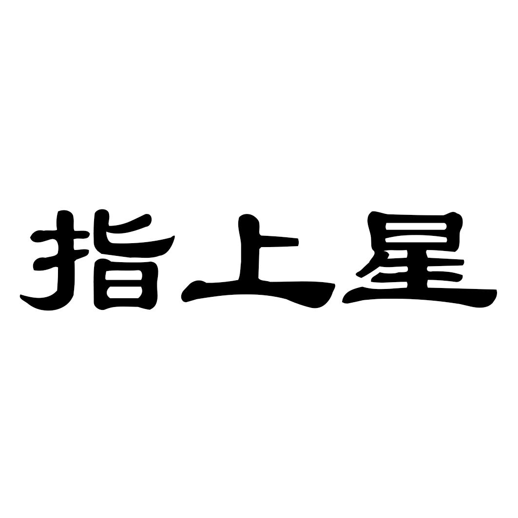 指上星