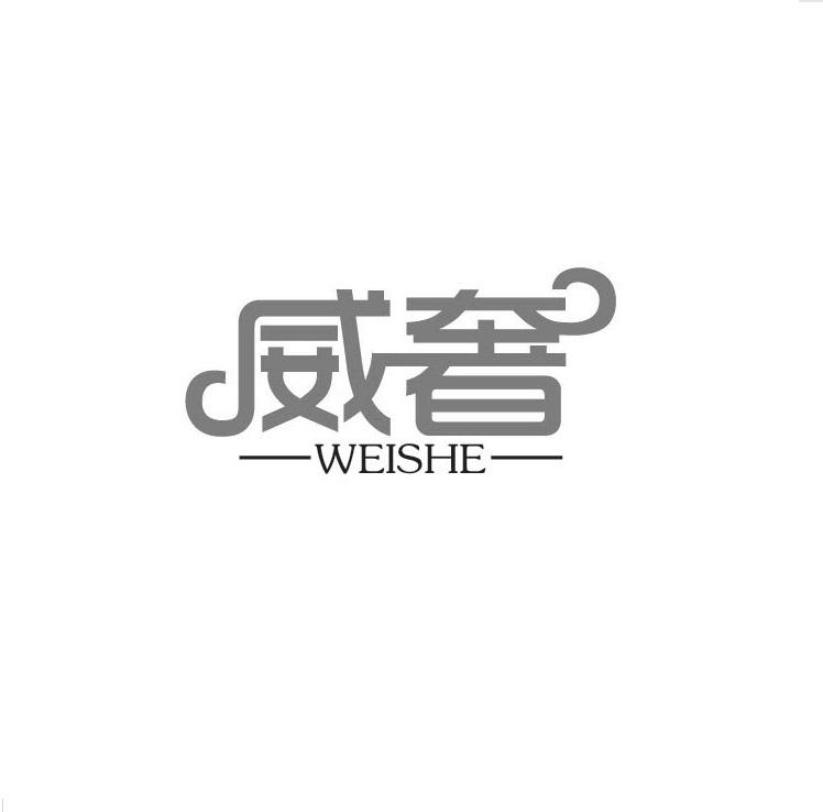 威奢