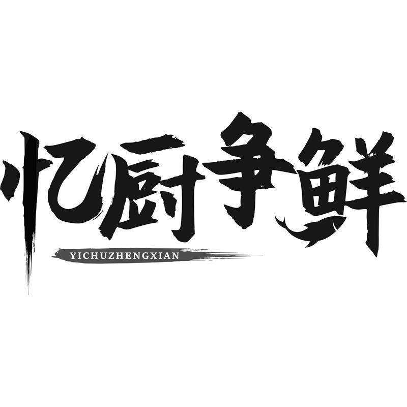 忆厨争鲜