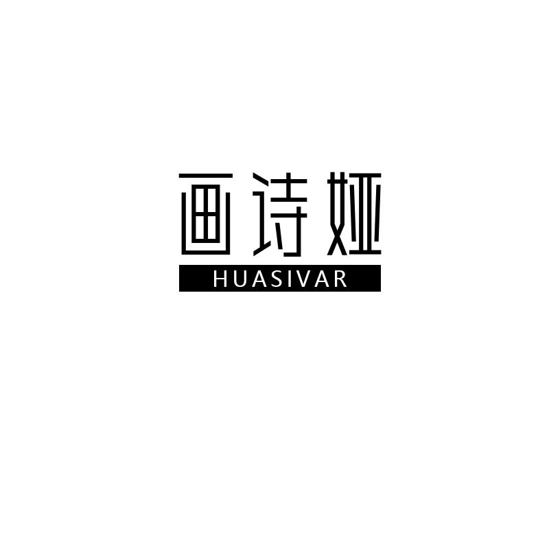 画诗娅 HUASIVAR