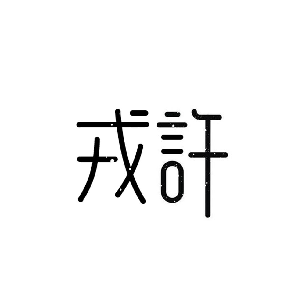 戎许