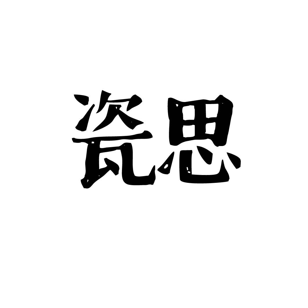 瓷思