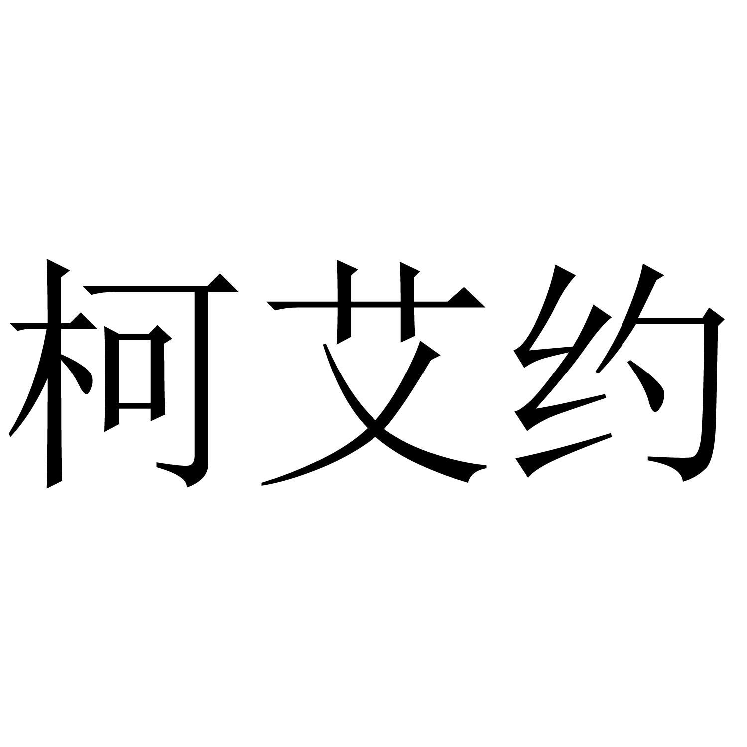 柯艾约