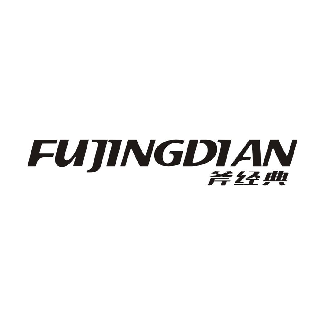 斧经典FUJINGDIAN
