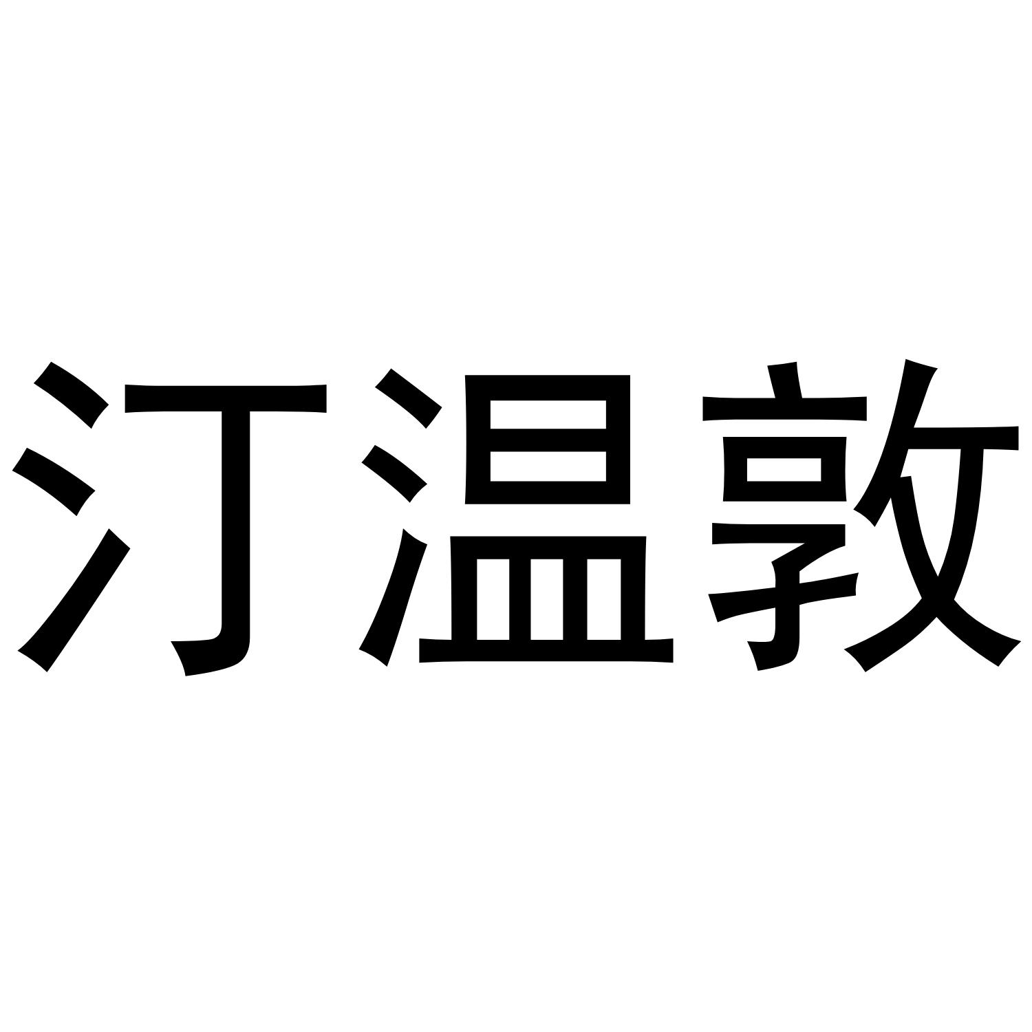 汀温敦