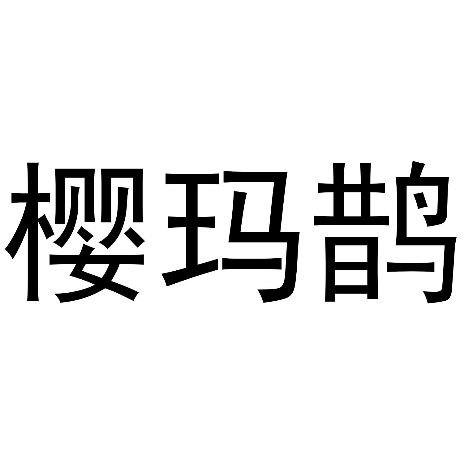 樱玛鹊