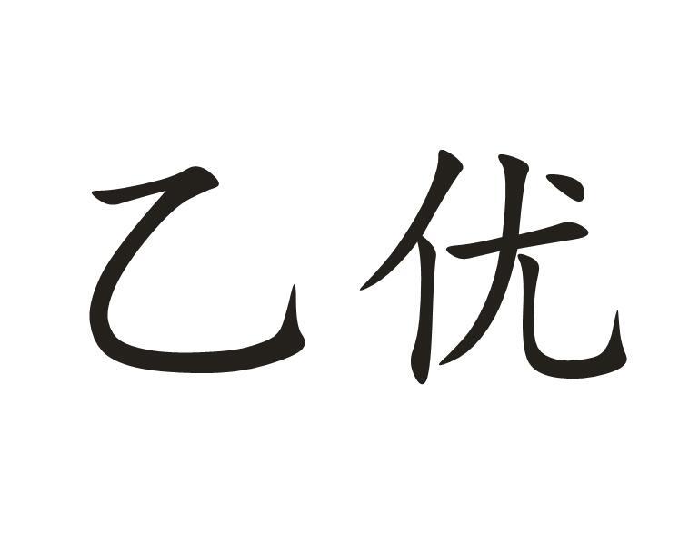 乙优