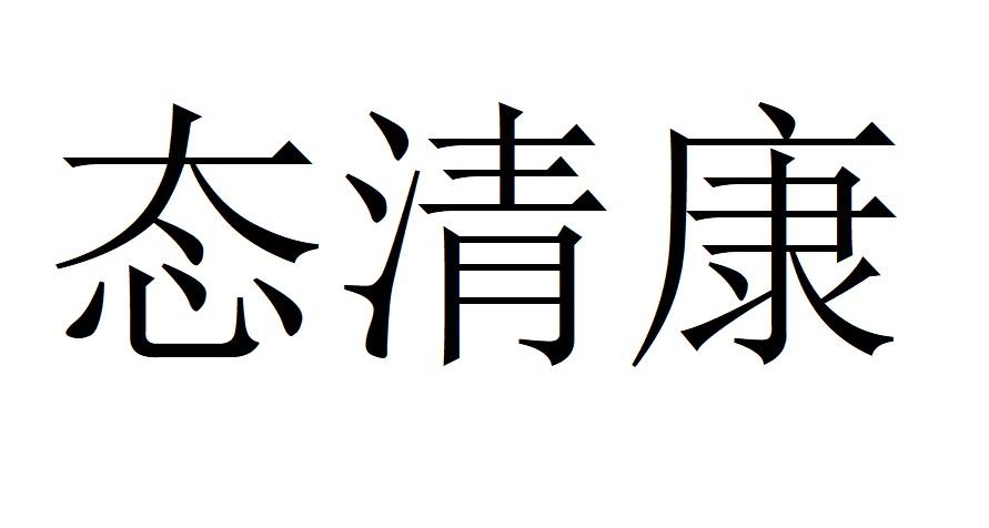 态清康